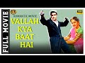 Vallah Kya Baat Hai - 1962 - वल्लाह क्या बात है l Bollywood Vintage Movie l Shammi Kapoor , Bina Rai