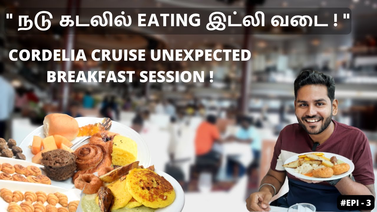 "கப்பலில் Variety Breakfast" - Cordelia Cruise Breakfast Session - Episode 3 - Tamil