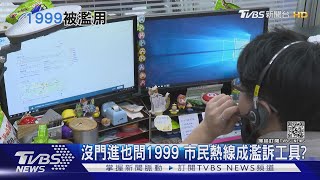 這也能問1999 太好用.沒路用 市民熱線成濫訴工具|十點不一樣 20210303
