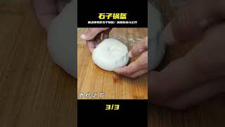 石子鍋盔做法,酥松干香,簡單易學,面點師教你和面技巧 #美食 #做飯 #中餐 #家常菜 #菜譜
