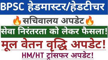 BPSC हेडमास्टर/ हेडटीचर सचिवालय अपडेट🔥 मूल वेतन big अपडेट✅hm/HT ट्रांसफर शुरू ✅