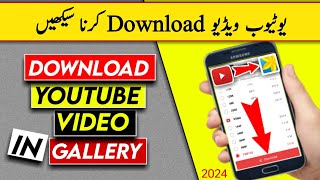 Youtube Video Download Kaise Kare | How To Download Youtube Video in Gallery 2024