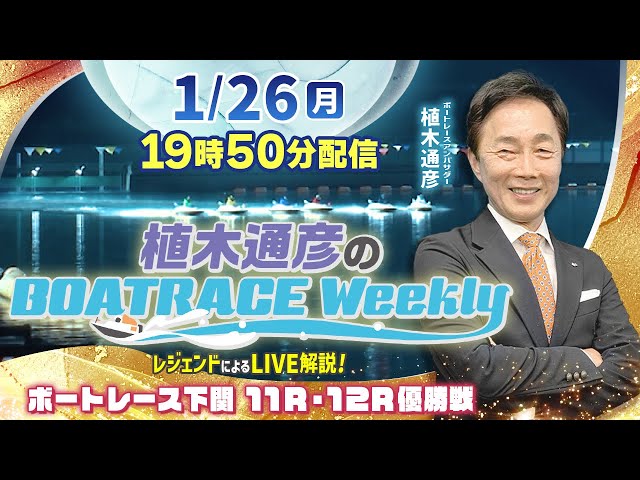 下関 優勝戦を植木通彦アンバサダーがLIVE解説！1月26日（月）19時50