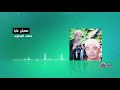 حنفي البنجاوي صعبان عليا