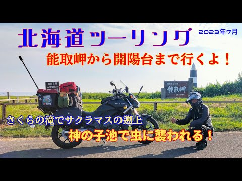 北海道ツーリング~能取岬から開陽台まで~さくらの滝と神の子池も行くよ!