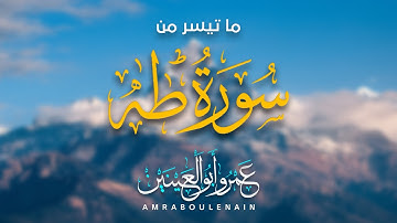 ما تيسر من سورة طـه Surah Taha | مَا أَنزَلْنَا عَلَيْكَ الْقُرْآنَ لِتَشْقَىٰ | د.عمرو أبوالعينين