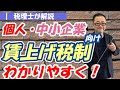 【2023年3月決算～】個人・中小企業向け「賃上げ促進税制」の具体例/雇用調整助成金・通勤交通費の取扱い