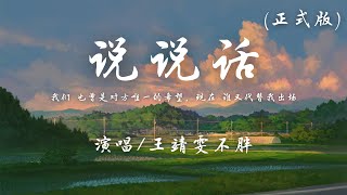 王靖雯不胖 - 说说话 (正式版)『我们 也曾是对方唯一的希望，现在 谁又代替我出场。』【動態歌詞】♪