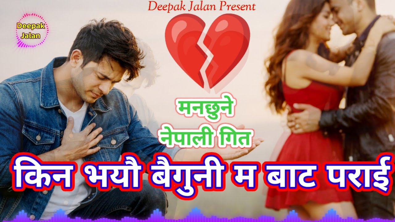 चोखो माया दिएँ 💔 तर ऊ अरुकै भई | Heart Touching Nepali Sad Song 2026 | Emotional Love Story