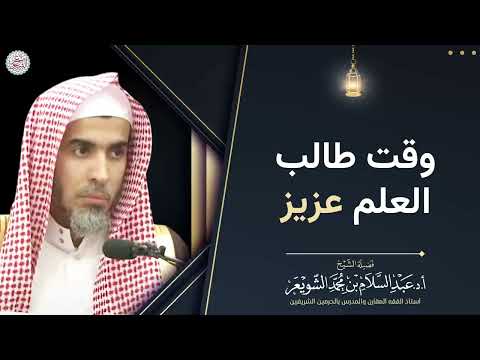 وقت طالب العلم عزيز الشيخ عبد السلام الشويعر 