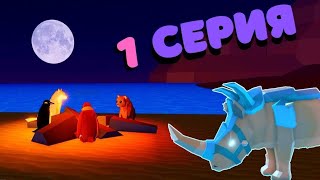 История Про 🐧Пингвинов и Носорогов🦏/1 серия/Animal Simulator/Roblox