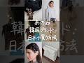 全品送料＆関税無料♡今流行りの韓国ブランドが集まるセレクトショップcai #韓国旅行 #韓国旅行vlog