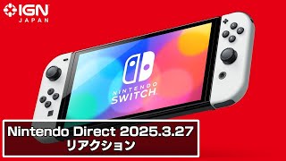 「トモダチコレクション」や「リズム天国」の新作！ ソニーIPがNintendo Switchに登場!?「Nintendo Direct 2025.3.27」リアクション配信