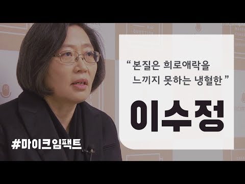 [GMC] 화이트칼라 사이코패스의 특징은? _ 이수정 범죄심리학자