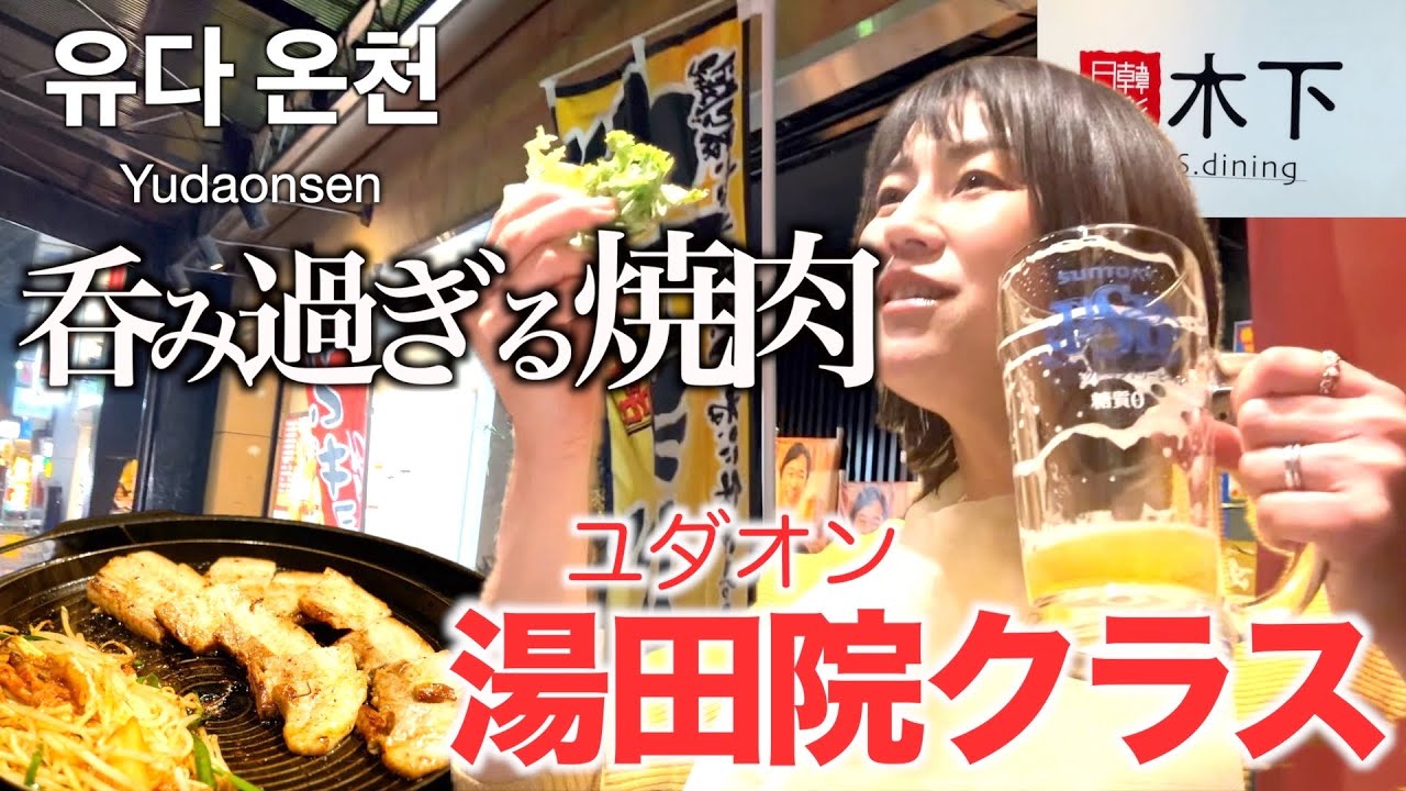 【韓流】湯田温泉の韓国料理でお酒がマシソヨ！｜#韓国料理#日韓食彩木下