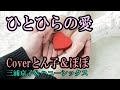 ひとひらの愛 三浦京子&ハニーシックス Coverとん子&ぽぽ