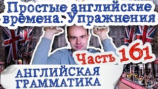 Английская грамматика Часть 161 простые английские времена упражнения 4 простой английский язык Английская грамматика Часть 161 простые английские времена упражнения 4 простой английский язык