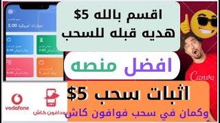 افضل منصة 5$ دولار هديه تسجيل قبله للسحب الربح المال من الانترنت بكل سهوله  الربح من الانترنت  2023