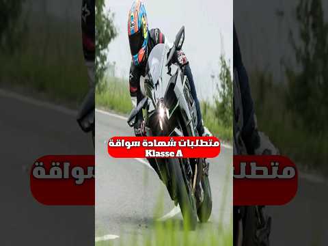 كيف فيك تسوق موتور بطح بألمانيا شهادة سواقة مخالفات المرور القيادة في المانيا المانيا