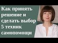 Как сделать выбор. Страх ошибки. Трудности выбора. Как справиться с сомнениями.