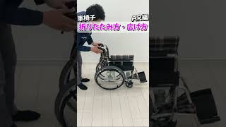 【車椅子使い方】車椅子の折りたたみ方広げ方AR編！車椅子の基礎基本のご紹介【松永製作所】