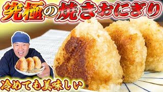 【究極の焼きおにぎり】作り置き・冷凍OK！フライパンで簡単に作る絶品焼きおにぎり！