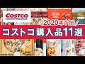 コストコおすすめ購入品2020年11月第1弾！定番リピート＆おすすめ商品と美味しい料理の紹介 COSTCO JAPAN