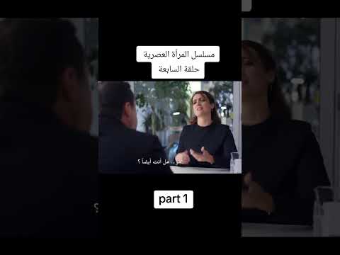 مسلسل المرأة العصريه الحلقه7 مترجمه مسلسل كوميدي مسلسلات تركية النظافه اهميه