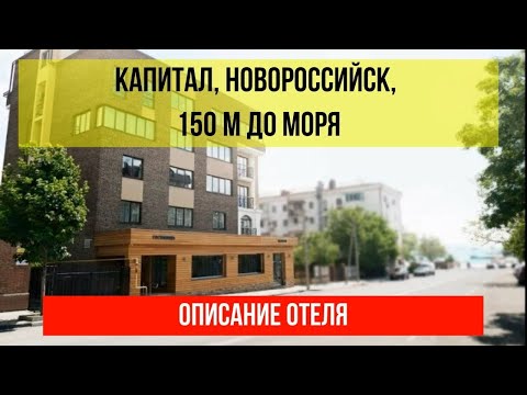 ГОСТИНИЦА КАПИТАЛ в Новороссийске, фото и описание отеля, актуальны цены по ссылке в описании