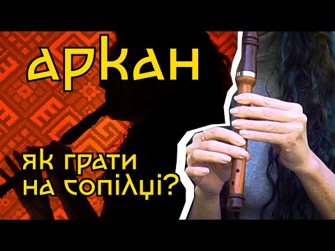 АРКАН Як грати на сопілці Сопілка 