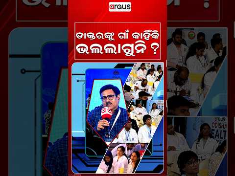ଡାକ୍ତରଙ୍କୁ କାହିଁକି ଗାଁ ଭଲ ଲାଗୁନି ? | Argus Health Connect Conclave Season 5