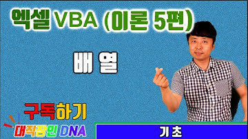 엑셀 VBA 강의 이론 5편 (배열1)-대직장인DNA