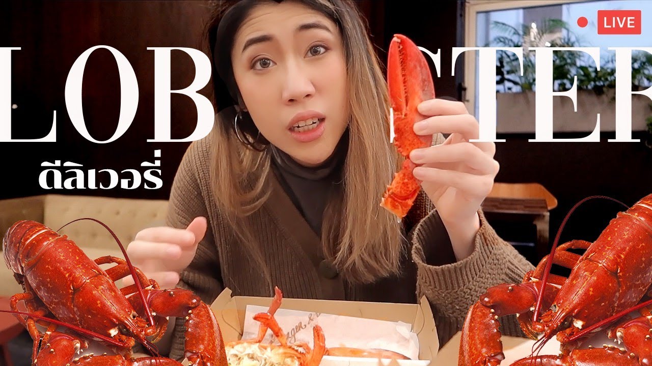 burger and lobster pantip  Update New  มากินข้าวเป็นเพื่อนจากลอนดอนจ้า! กินไปบ่นไป  | Lobster Delivery REVIEW