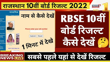 RBSE 10th Result Kaise Dekhe |Rajasthan Board 10th Result 2022 | नाम से कैसे देखें ।