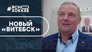 Директор «Витебска» Руслан Солодкин назвал секрет преображения команды