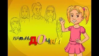 Игра: Папины дочки Игра: Папины дочки