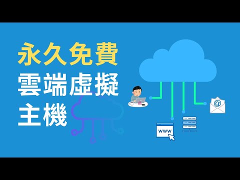 永久免費雲端主機 | GCP 免費方案 | VPN 節點 | 災難復原備份