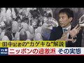 【田中記者の“カゲキな”解説】暴力による共産主義革命を目指す！ニッポンの過激派とは!?（2020年8月12日）