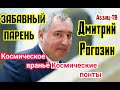 Дмитрий Рогозин, и его САНКЦИИ-COCAHKЦИИ. Космический звездёжЪ и тyпыe пoнты! Забавный парень...