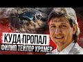 Загадочное исчезновение Филипа Тейлора Крамера