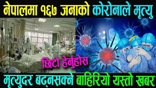 कोरोनाले मृत्यु हुनेको सख्ंया नेपालमा १६७ पुग्यो | Corona virus update | Saharapati Samachar