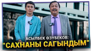 "Уул-кыздарымдын артист болушун каалаган жокмун" дейт Асылбек Өзүбеков