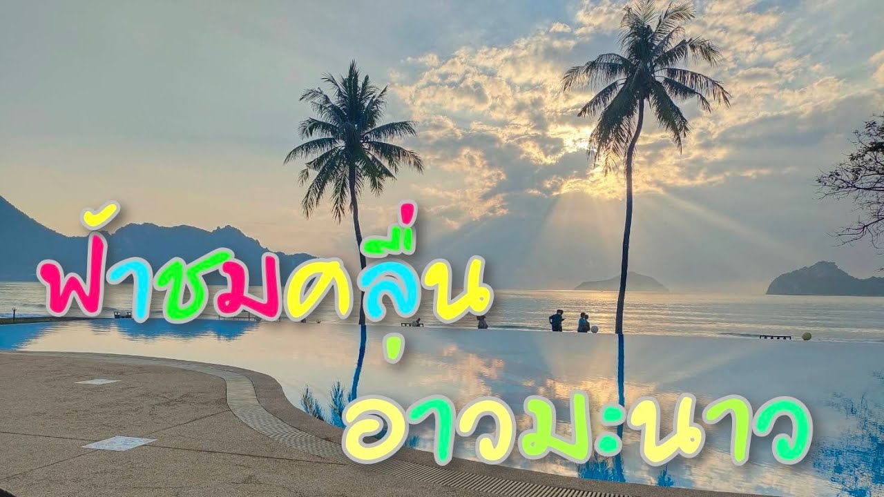 รีวิว ที่พักติดหาดอ่าวมะนาว ประจวบฯ ฟ้าชมคลื่น ทอ.กองบิน 5 | ข้อมูลทั้งหมดที่เกี่ยวข้องกับรายละเอียดมากที่สุดโรงแรม อ่าว มะนาว