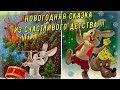 Искренний восторг на Новый год 🎄 Настоящая сказка из советского прошлого в открытках Зарубина