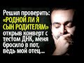 Когда я вскрыл конверт с результатом ДНК-теста, по моей спине пробежал холод, оказалось, что папа...