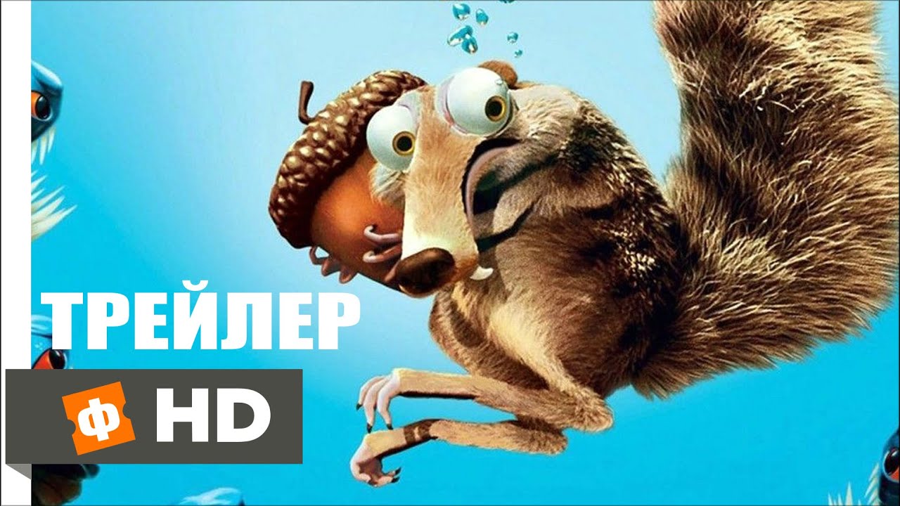 ЛЕДНИКОВЫЙ ПЕРИОД СТОЛКНОВЕНИЕ НЕИЗБЕЖНО - Русский Трейлер (мультфильм ...