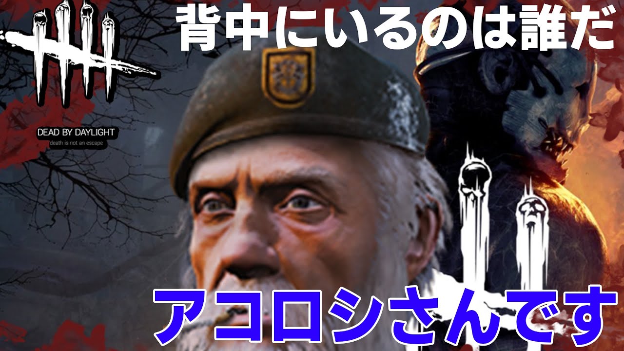 [デッドバイデイライト] 深夜にあこさんとDBDいってまうで～！