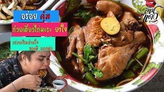 ล่านแดก:ก๋วยเตี๋ยวไก่มะระ(ยาใจ)