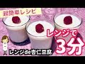 レンジでたった3分！めちゃくちゃ簡単で濃厚な杏仁豆腐のレシピ！