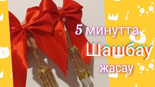 Қыз-келіншектерге арналған шашбауды 5 минутта жасаймыз. Шашбау жасау үлгісі. #шашбау лентадан бантик